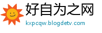 好自为之网